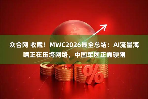 众合网 收藏！MWC2026最全总结：AI流量海啸正在压垮网络，中国军团正面硬刚
