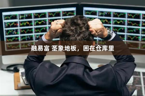 融易富 圣象地板，困在仓库里